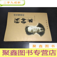 正 九成新走出魔镜的钱钟书