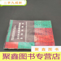 正 九成新元江哈尼族彝族傣族自治县概况