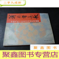 正 九成新潇洒谱春秋 中国当代十位老音乐家艺术画册