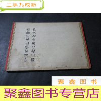 正 九成新中国文学艺术工作者第三次代表大会文件.