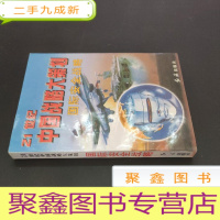 正 九成新21世纪中国战略大策划 国际安全战略