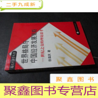正 九成新世界格局与中国经济发展策略:世纪之交的理论思考