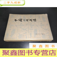 正 九成新中国小说史话