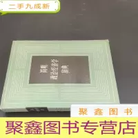 正 九成新简明政治经济学辞典