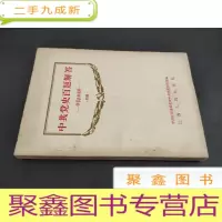 正 九成新中共党史百题解答 学习参考材料 初稿