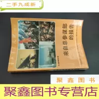 正 九成新来自总参谋部的报告