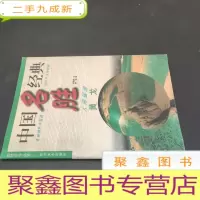 正 九成新黄龙:人间瑶池
