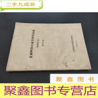 正 九成新反对种族歧视和种族隔离 资料汇编