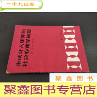 正 九成新未成年人犯罪的社会心理学问题