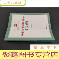 正 九成新《中国共产党纪律处分条例》学习辅导