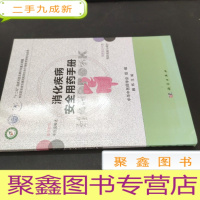 正 九成新消化疾病安全用药手册