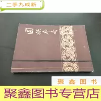 正 九成新围棋布局浅释