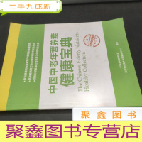 正 九成新中国中老年营养素健康宝典