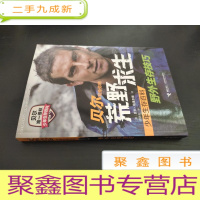 正 九成新贝尔写给你的荒野求生少年生存百科 野外生存技巧