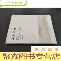 正 九成新江南新雨 常州画派研究文集