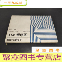 正 九成新ATM通信网