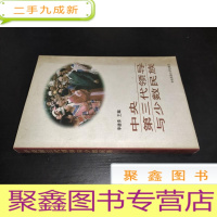 正 九成新中央第三代领导与少数民族