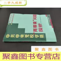 正 九成新中共中央党校学员两带来问题探析