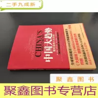 正 九成新中国大趋势 新社会的八大支柱
