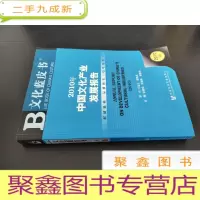 正 九成新2010年中国文化产业发展报告(2010版)