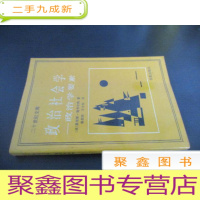 正 九成新政治社会学 政治学要素