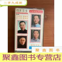 正 九成新四大须生 磁带