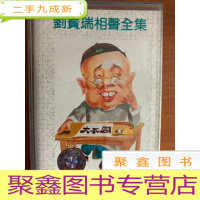 正 九成新刘宝瑞相声全集 九 磁带