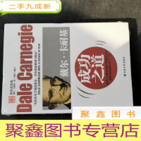 正 九成新戴尔·卡耐基成功之道
