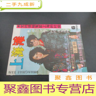 正 九成新上海滩杂志 1991年第6期