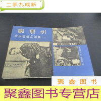 正 九成新开拓未来的巨擘 爱迪生