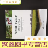 正 九成新现代稻田生态渔业理论与技术