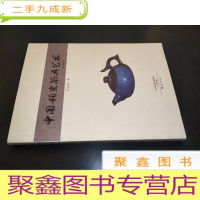 正 九成新中国钧窑茶具艺术