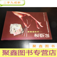 正 九成新特殊的年代—老票证.综合类票证鉴赏集.下