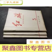 正 九成新红旗 1977年 第3、11、12期 合售