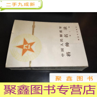 正 九成新中国人民解放军将帅名录 第三集