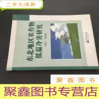 正 九成新东北地区农作物低温冷害研究