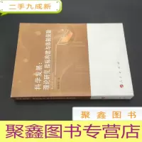 正 九成新科学发展 : 理论研究、指标构建与体制保障