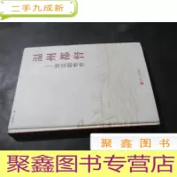 正 九成新温州都督 : 徐定超传奇 作者签赠本