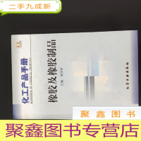 正 九成新化工产品手册(第三版)-橡胶及橡胶制品