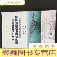 正 九成新天津市环境质量与经济发展响应模式研究:兼论海河干流整治的对策措施