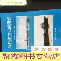 正 九成新近代航空母舰图集