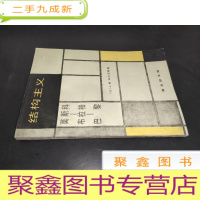 正 九成新结构主义:莫斯科—布拉格—巴黎