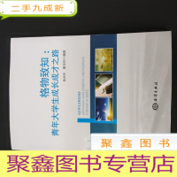 正 九成新格物致知:青年大学生成长成才之路