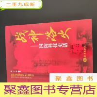 正 九成新战神浴火:国防科技史话