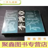 正 九成新长篇历史小说:李鸿章——西风残照