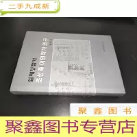 正 九成新日据时期朝鲜族移民作家研究:朝鲜文