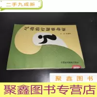 正 九成新气功治疗疑难杂症