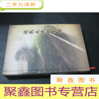 正 九成新饶民太史料专辑