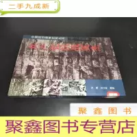 正 九成新共产党抗战英杰 救亡先驱录