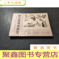 正 九成新剖视美帝国主义(新时代小丛书)初版